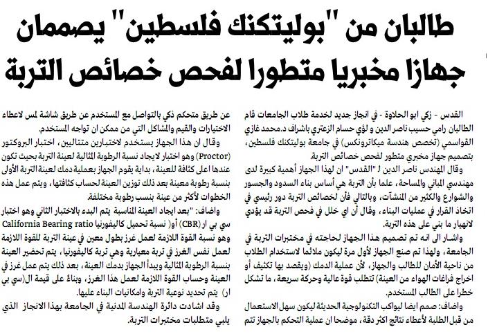 Palestine Polytechnic University (PPU) - طالبان يصممان جهازاً مخبرياً متطوراً لفحص خصائص التربة 