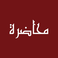 دعوة لحضور محاضرة علمية (2)