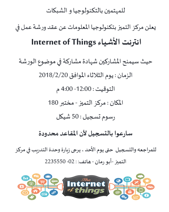 Palestine Polytechnic University (PPU) - للراغبين بالتسجيل في ورشة عمل في مجال "إنترنت الأشياء"