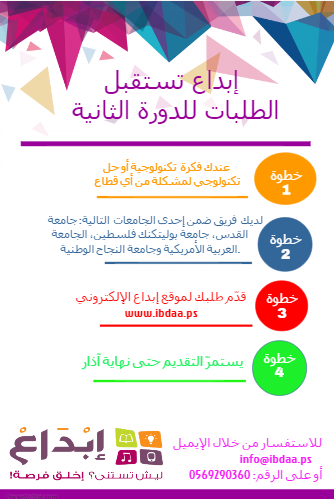 ابداع تستقبل الطلبات للدوره الثانيه