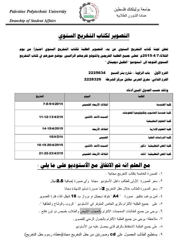 اعلان لطلبة الجامعة بخصوص التصوير لكتاب حفل التخرج السنوي 2015 