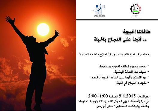 محاضرة علمية للتعريف بدورة العلاج بالطاقة الحيوية