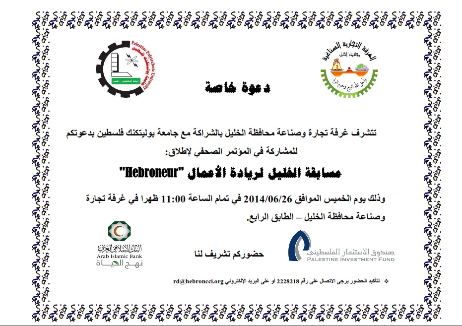 دعوة للمشاركة في المؤتمر الصحفي لاطلاق مسابقة الخليل لريادة الاعمال Hebroneur
