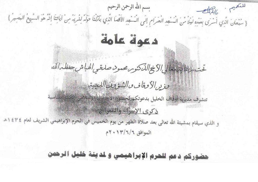 دعوة عامة للمشاركة في الاحتفال الاسلامي الكبير بمناسبة ذكرى الاسراء والمعراج