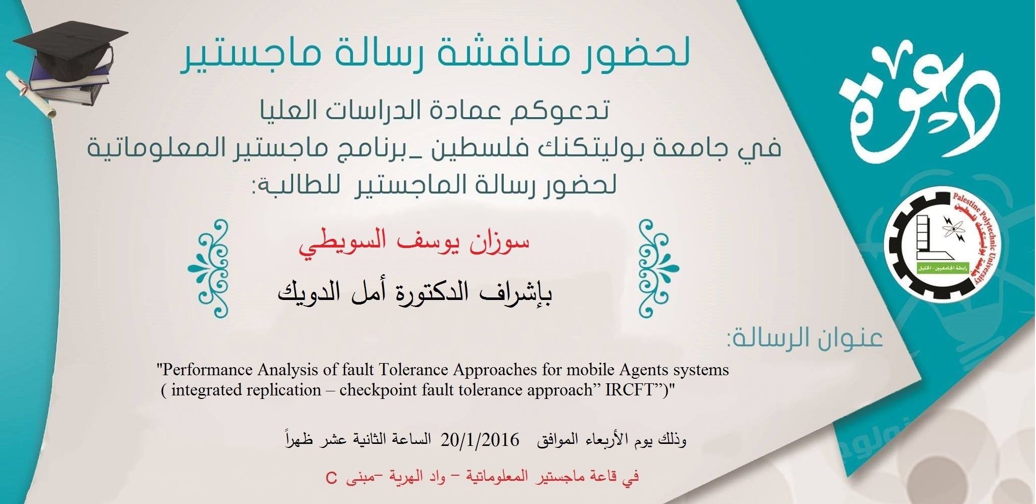 دعوة لحضور مناقشة رسالة ماجستير في المعلوماتية للطالبة: سوزان يوسف السويطي
