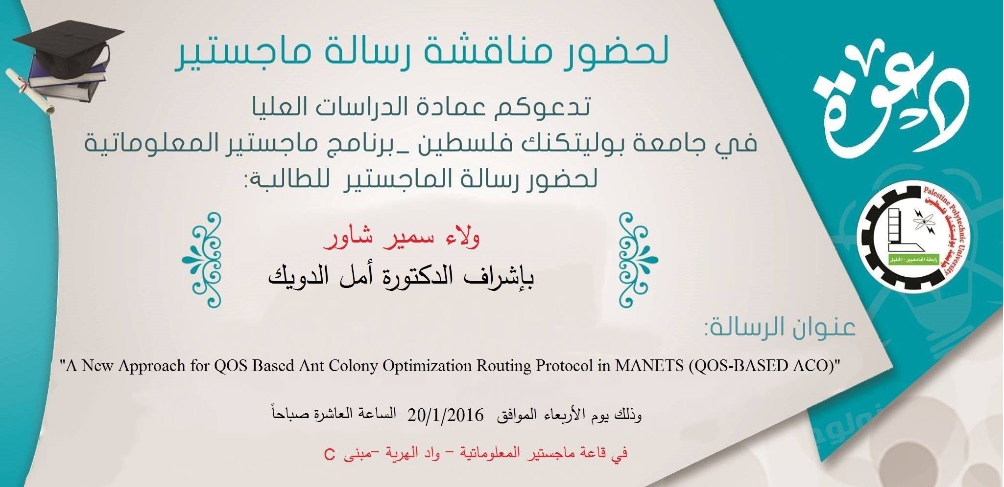 دعوة لحضور مناقشة رسالة ماجستير في المعلوماتية للطالبة: ولاء سمير شاور