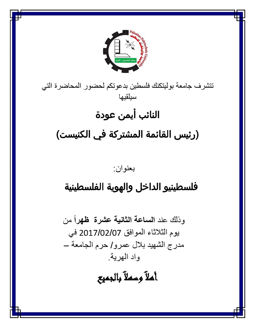 دعوة لحضور محاضرة للنائب أيمن عودة
