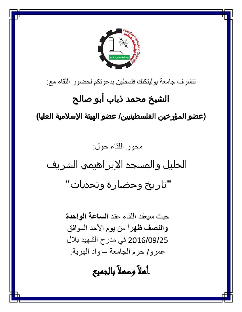 دعوة لحضور لقاء حول الحرم الإبراهيمي الشريف