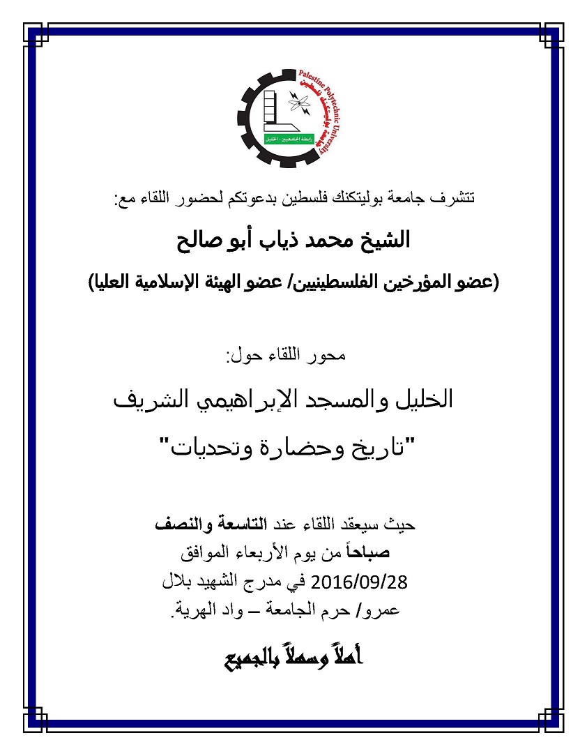 تأجيل المحاضرة الخاصة بتاريخ الخليل والحرم الإبراهيمي الشريف