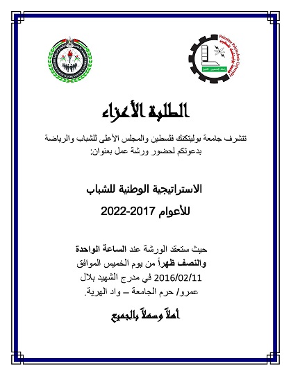 دعوة لحضور ورشة عمل بعنوان الاستراتيجية الوطنية للشباب
