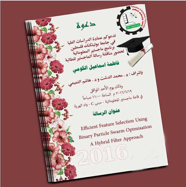 دعوة لحضور مناقشة رسالة الماجستير للطالبة فاطمة اسماعيل الكومي