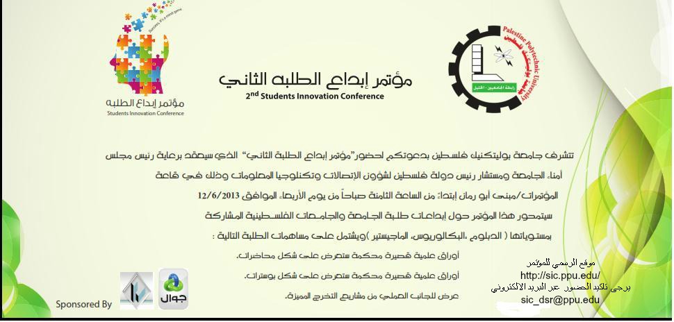 مؤتمر الإبداع الطلابي الثاني 2012/2013