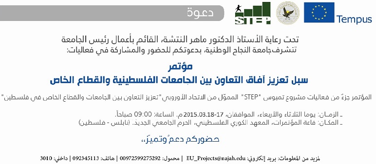 دعوة لحضور مؤتمر تعزيز آفاق التعاون بين الجامعات الفلسطينية والقطاع الخاص