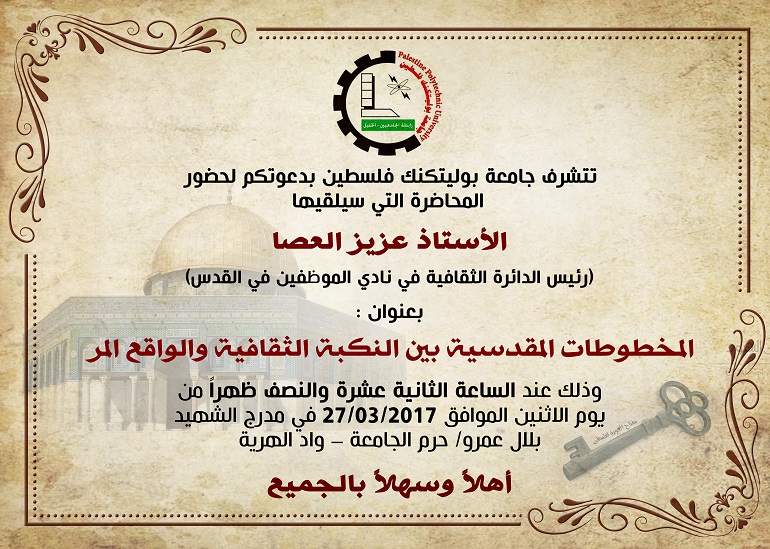 دعوة لحضور محاضرة بعنوان: "المخطوطات المقدسية بين النكبة الثقافية والواقع المر"