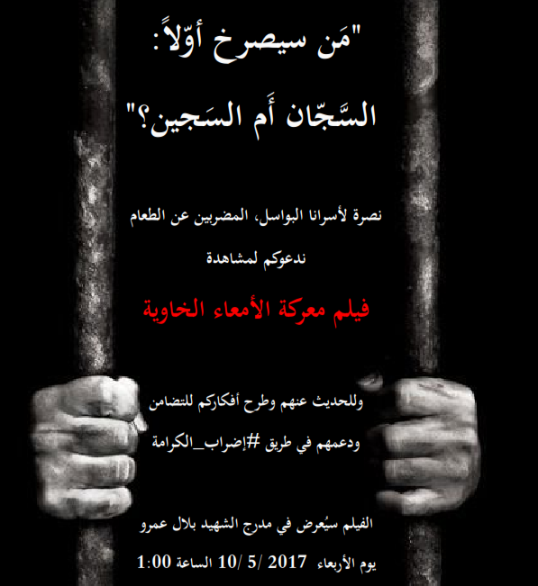 نصرة لأسرانا البواسل المضربين عن الطعام ندعوكم لمشاهدة فيلم معركة الأمعاء الخاوية