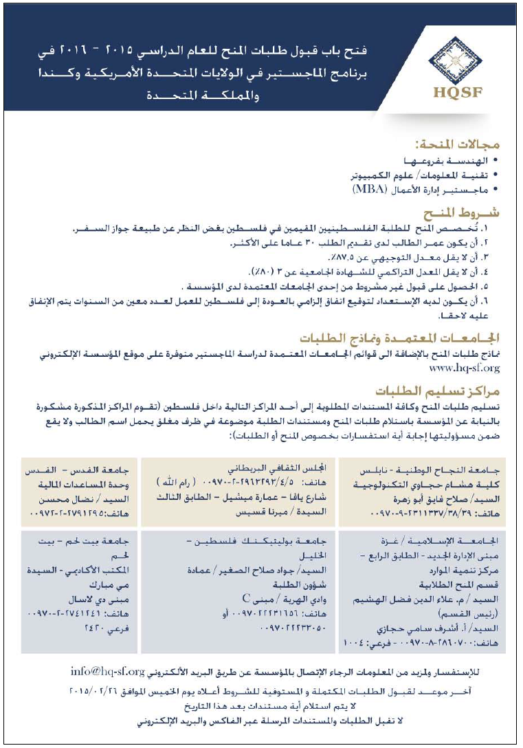 الاعلان المرفق الخاص بمنح الماجستير من خلال مؤسسة هاني القدومي للعام 2015-2016