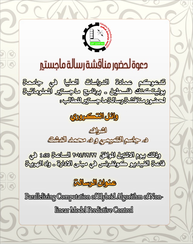 دعوة لحضور مناقشة رسالة ماجستير للطالب وائل التكروري