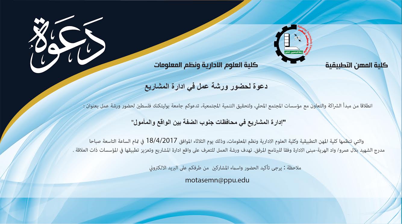 دعـــــــــوة لحضور ورشة عمل حول إدارة المشاريع 