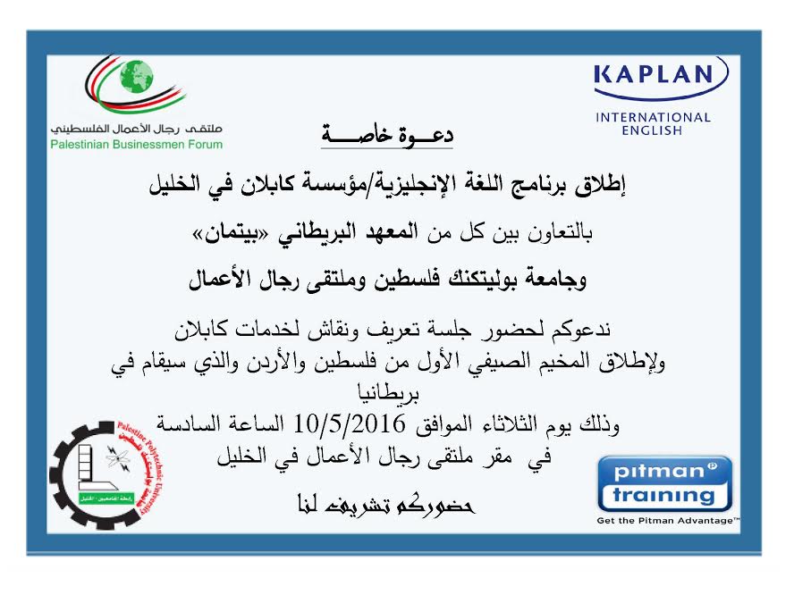 دعوة للمشاركة في إطلاق برنامج اللغة الانجليزية في مقر ملتقى رجال الاعمال الفلسطيني