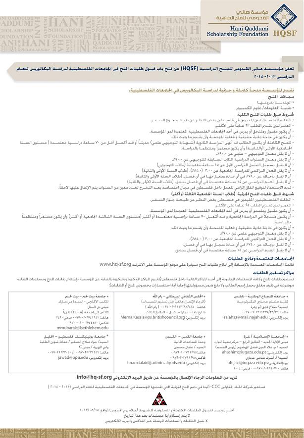 بدء التقدم لمنحة هاني القدومي للعام 2013-2014
