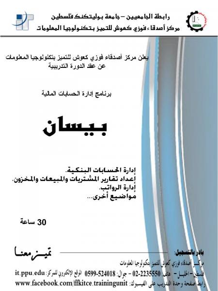 إعلان عن عقد دورة تدريبية خاصة ببرنامج إدارة الحسابات المالية