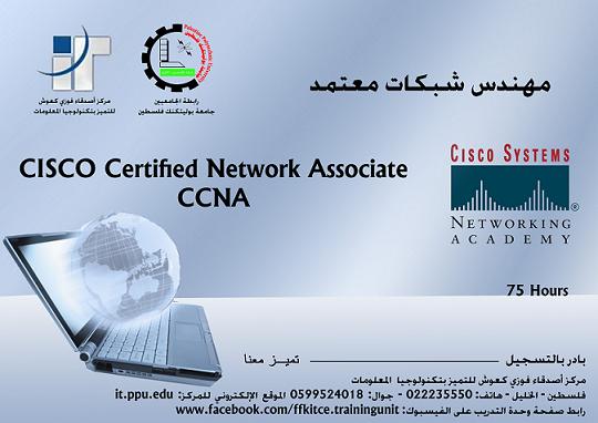 إعلان عن البرنامج التدريبي مهندس شبكات معتمد - CCNA