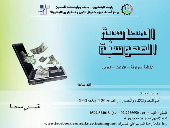 مواعيد دورة المحاسبة المحوسبة في مركز التميز