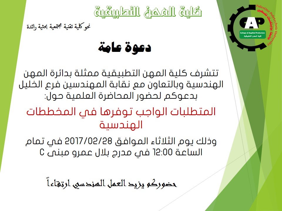 دعوة لحضور محاضرة علمية بعنوان: المتطلبات الواجب توفرها في المخططات الهندسية