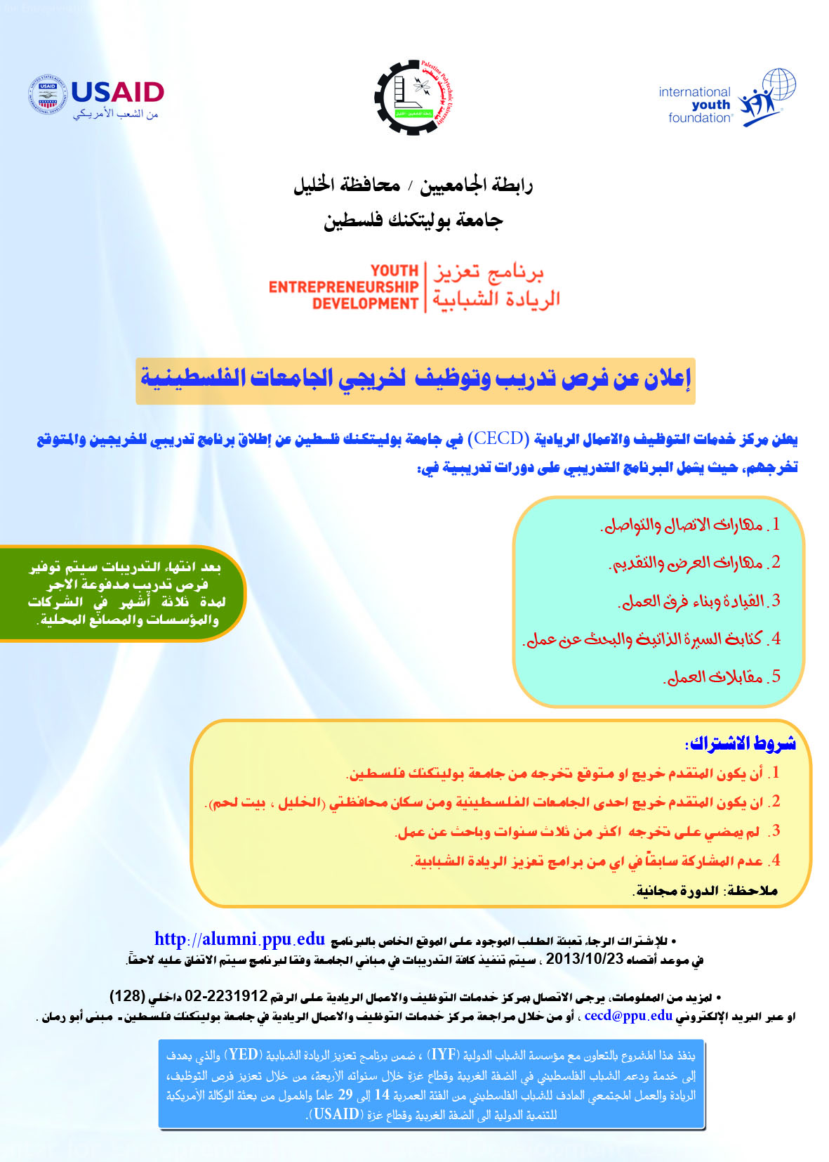 اعلان عن اطلاق فرص تدريب وتوظيف لخريجي الجامعات الفلسطينية