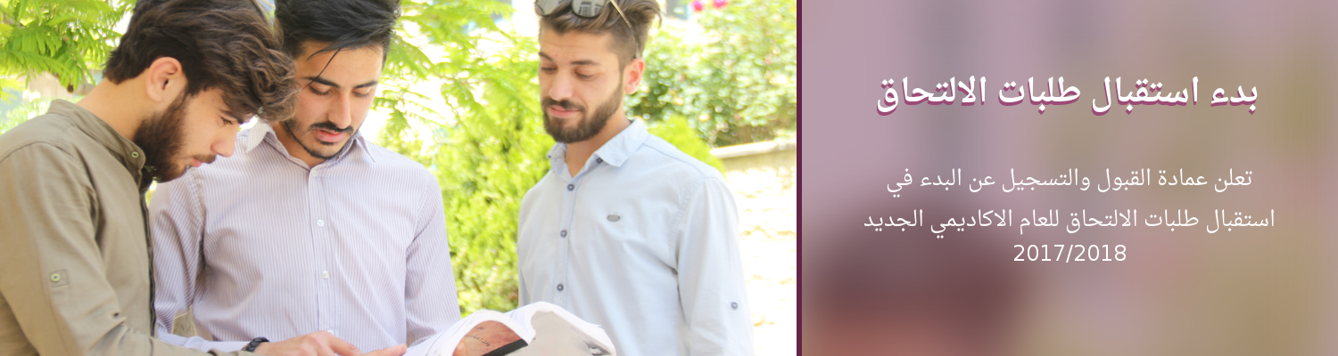 إعلان عن الاستمرار  في استقبال طلبات الالتحاق للعام الاكاديمي الجديد