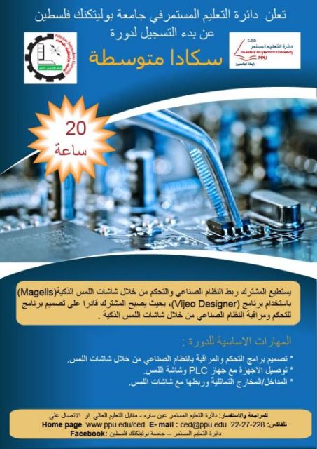 اعلان دورات تدريبية في دائرة التعليم المستمر"سكادا متخصصة"