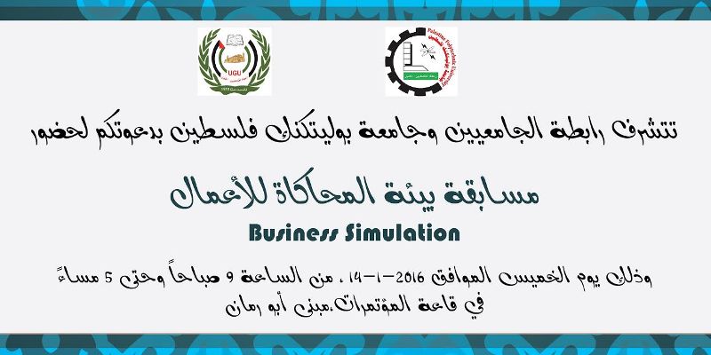 دعوة لحضور مسابقة بيئة المحاكاة للاعمال التي تنظمها كلية العلوم الادارية ونظم المعلومات