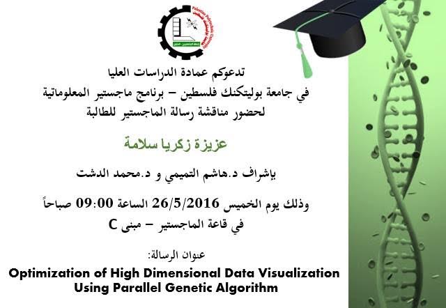دعوة لحضور مناقشة رسالتي ماجستير للطالبة عزيزة سلامة والطالبة صبحة ابو صبحة
