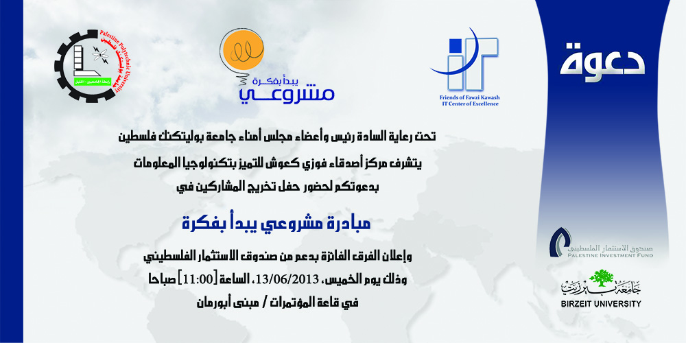 الإعلان عن حفل تخريج المشاركين في مبادرة مشروعي يبدأ بفكرة