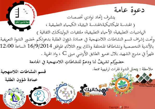 دعوة عامة لحضور ندوة تعريفية بالأندية التخصصية ونشاطاتها