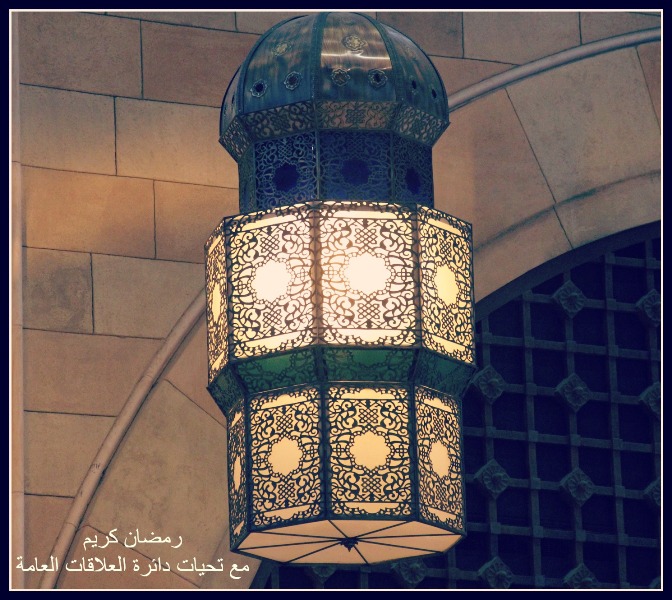 كل عام وانتم بالف خير / رمضان كريم مع تحيات دائرة العلاقات العامة
