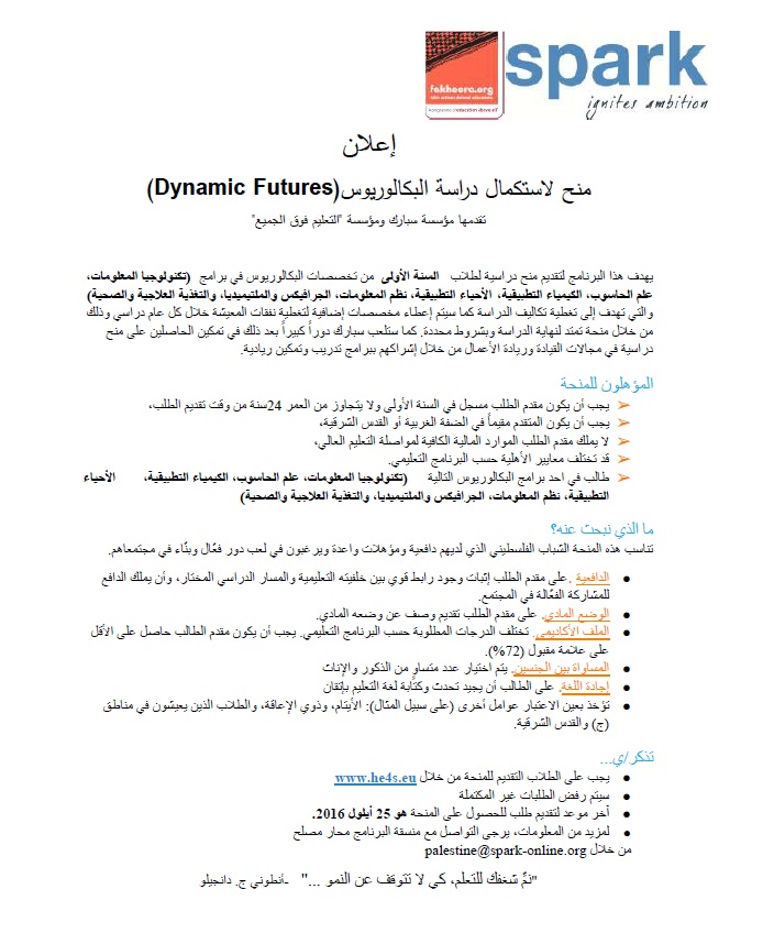 منح بكالوريوس لطلبة السنة الأولى من خلال مؤسسة سبارك