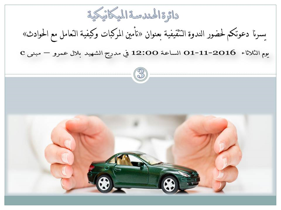 دعوة لحضور ندوة تثقيفية بعنوان "تأمين المركبات وكيفية التعامل مع الحوادث"