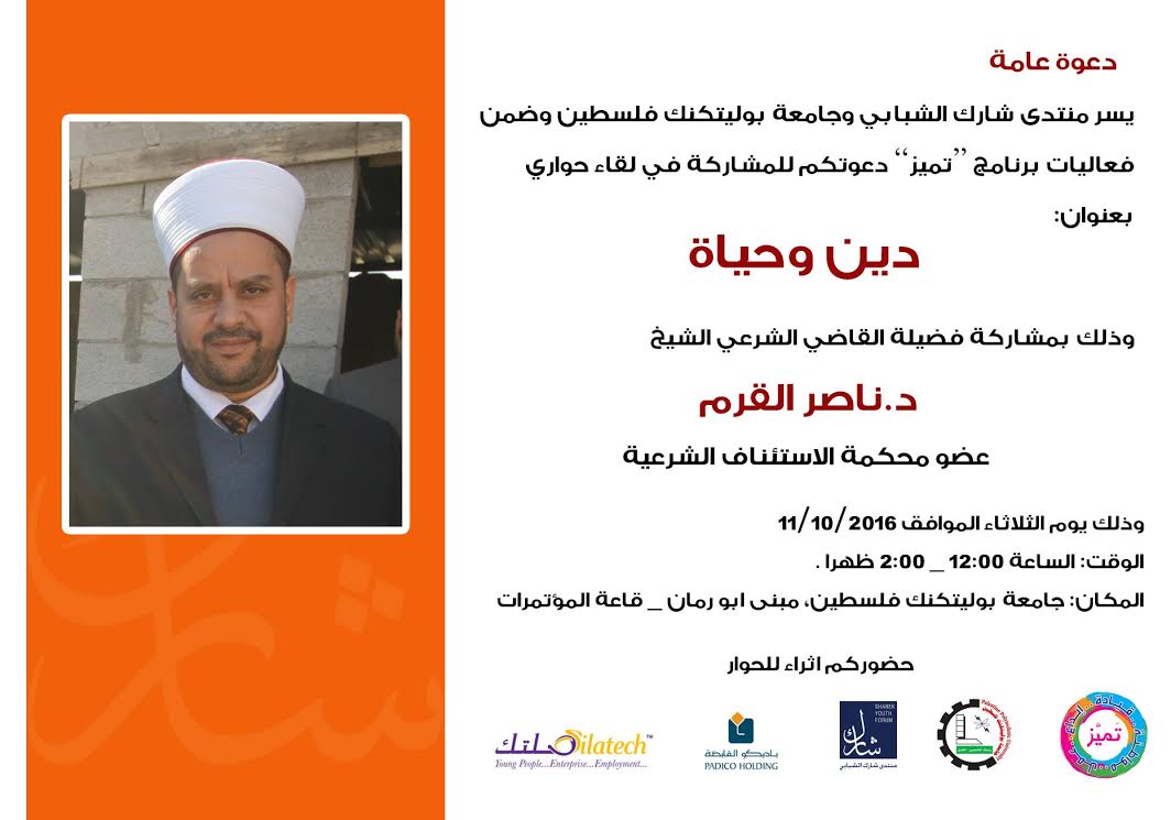 دعوة لحضور لقاء مع فضيلة القاضي الشرعي الدكتور ناصر القرم  للحديث عن قضايا الدين والحياة 