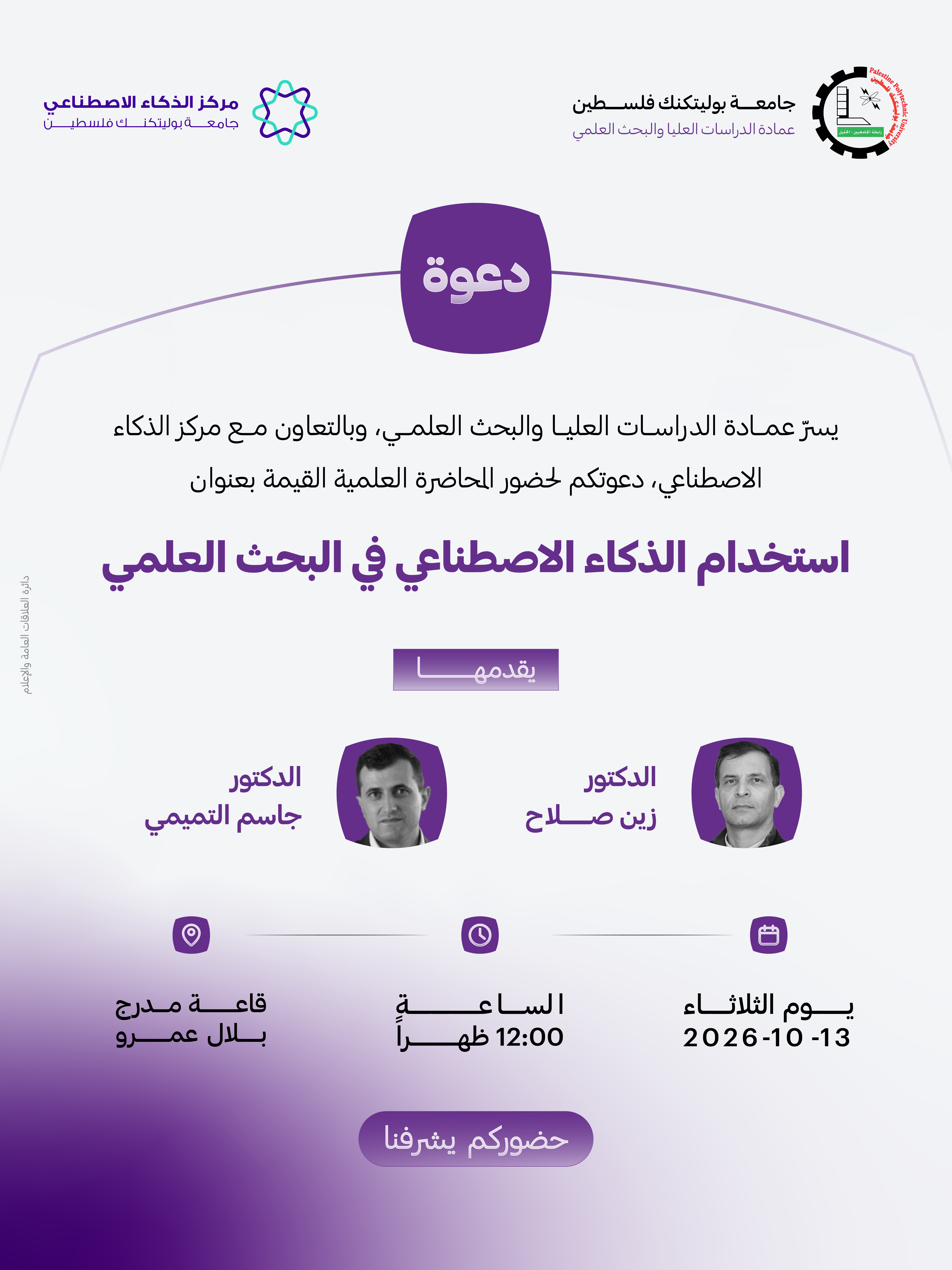 دعوة لحضور محاضرة علمية بعنوان: «استخدام الذكاء الاصطناعي في البحث العلمي»