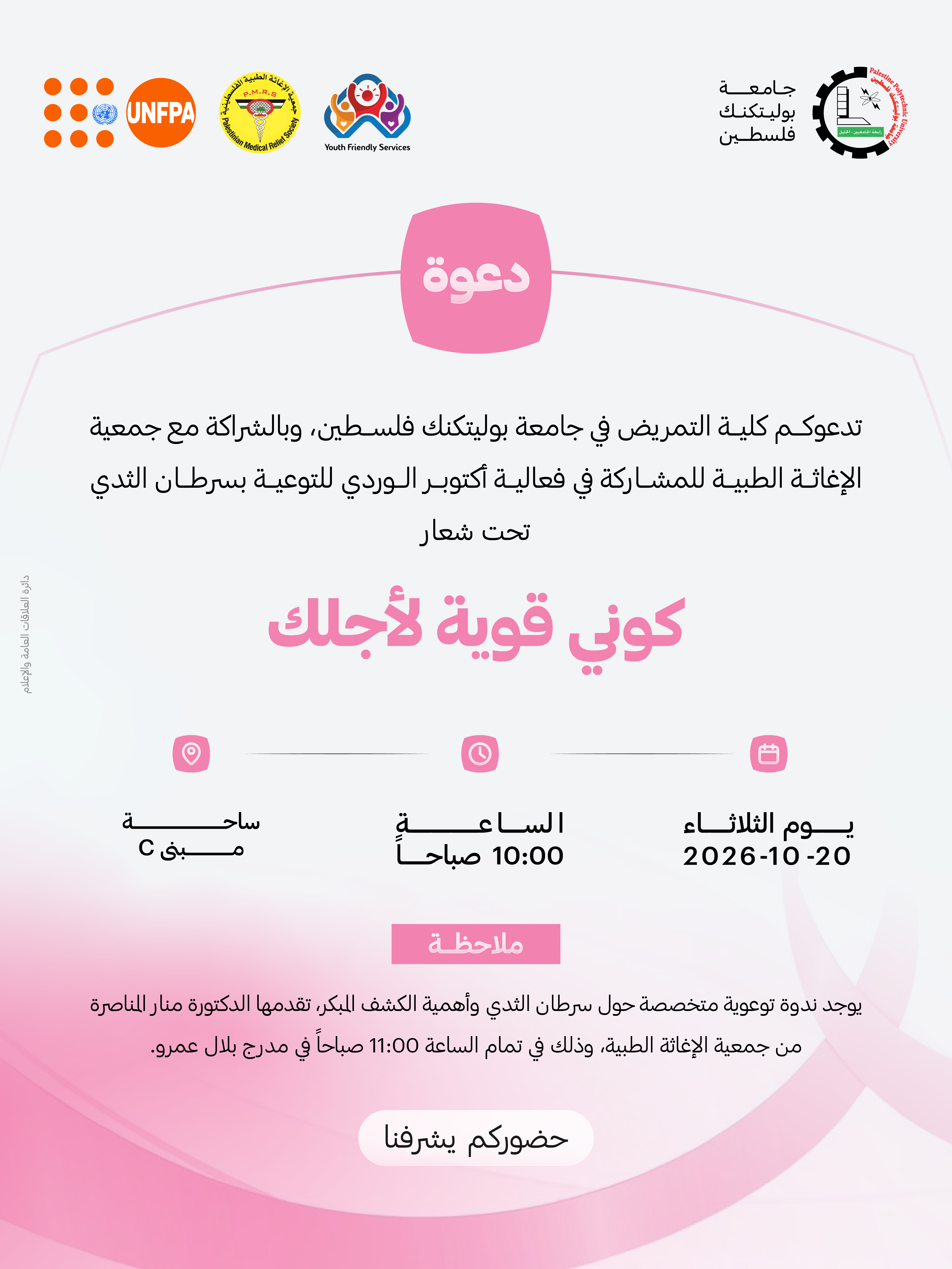 دعوة  للمشاركة في فعالية أكتوبر الوردي للتوعية بسرطان الثدي تحث شعار  كوني قوية لأجلك
