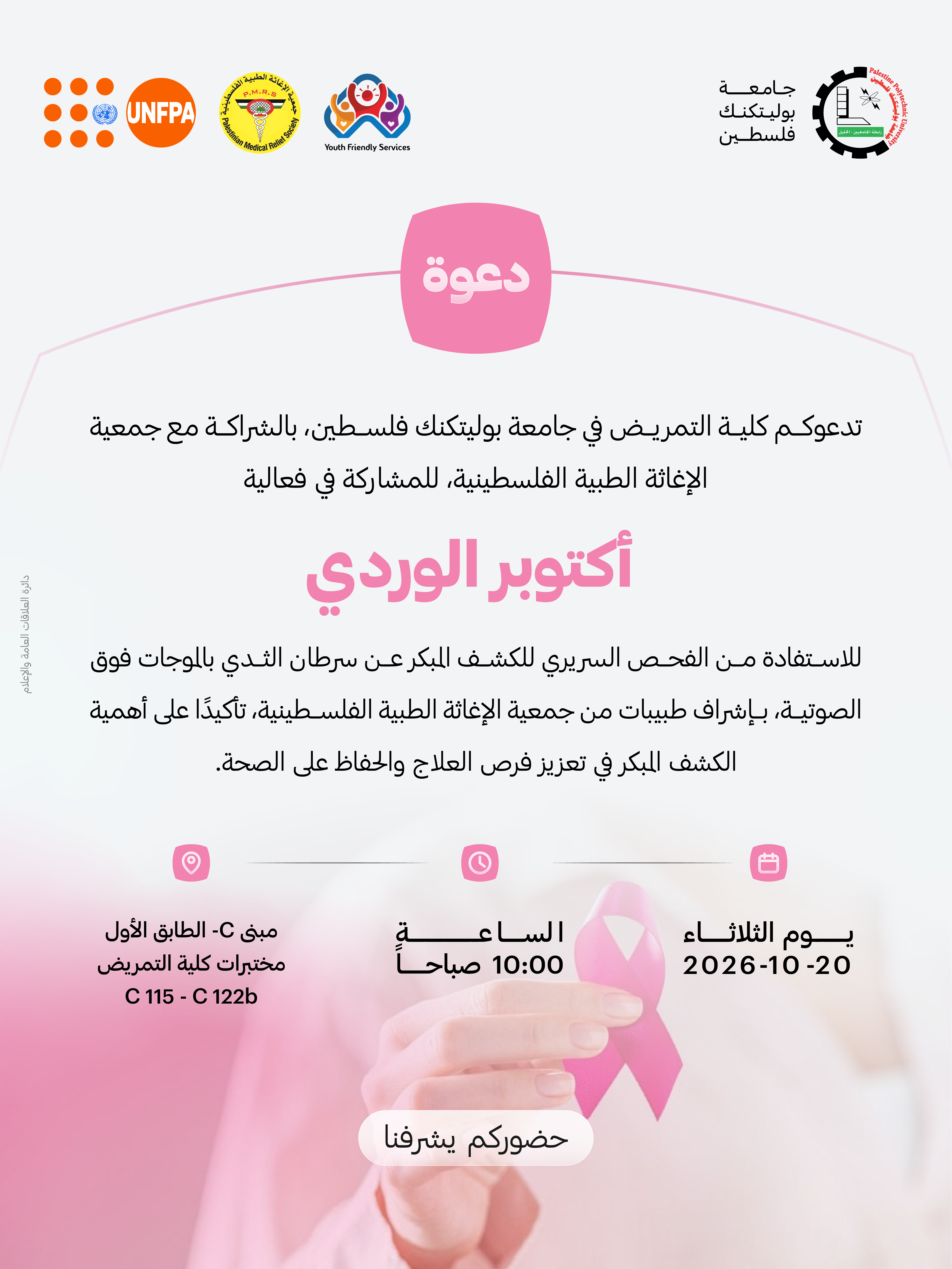 أكتوبر الوردي | بادري بالفحص السريري للكشف المبكر عن سرطان الثدي في جامعة بوليتكنك فلسطين