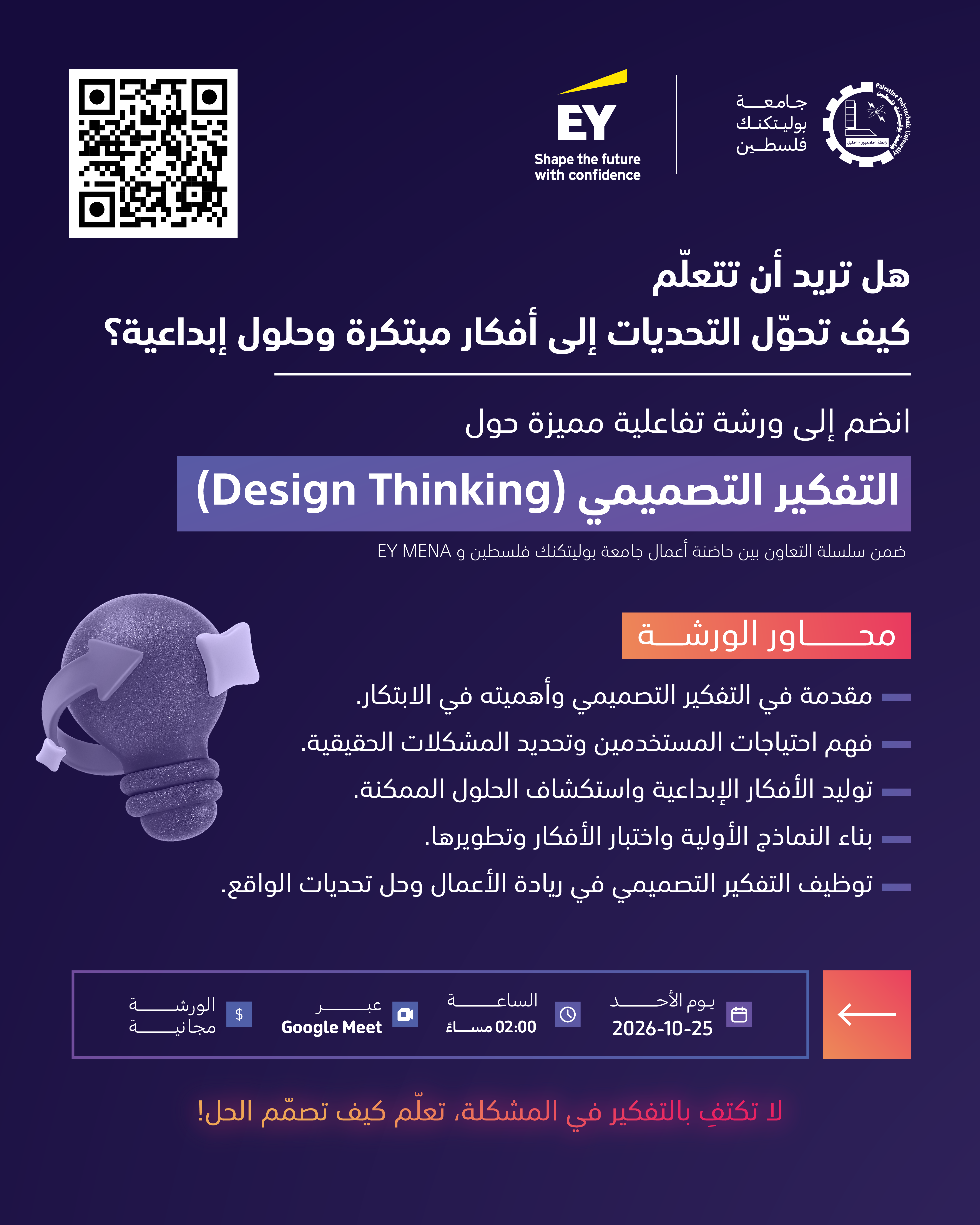 دعوة للمشاركة في الورشة التفاعلية التفكير التصميمي Design Thinking