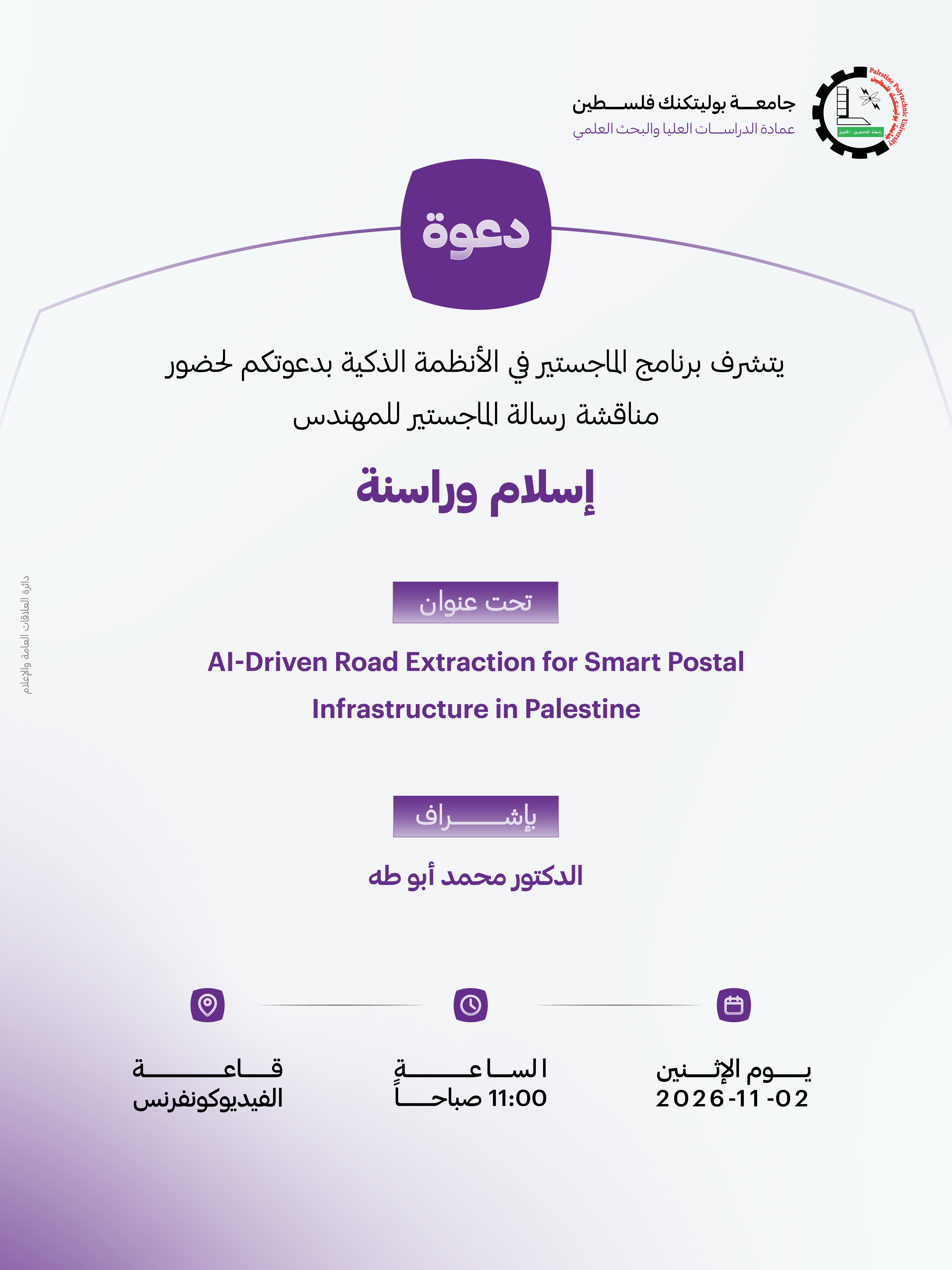 دعوة لحضور مناقشة رسالة الماجستير للمهندس إسلام وراسنة