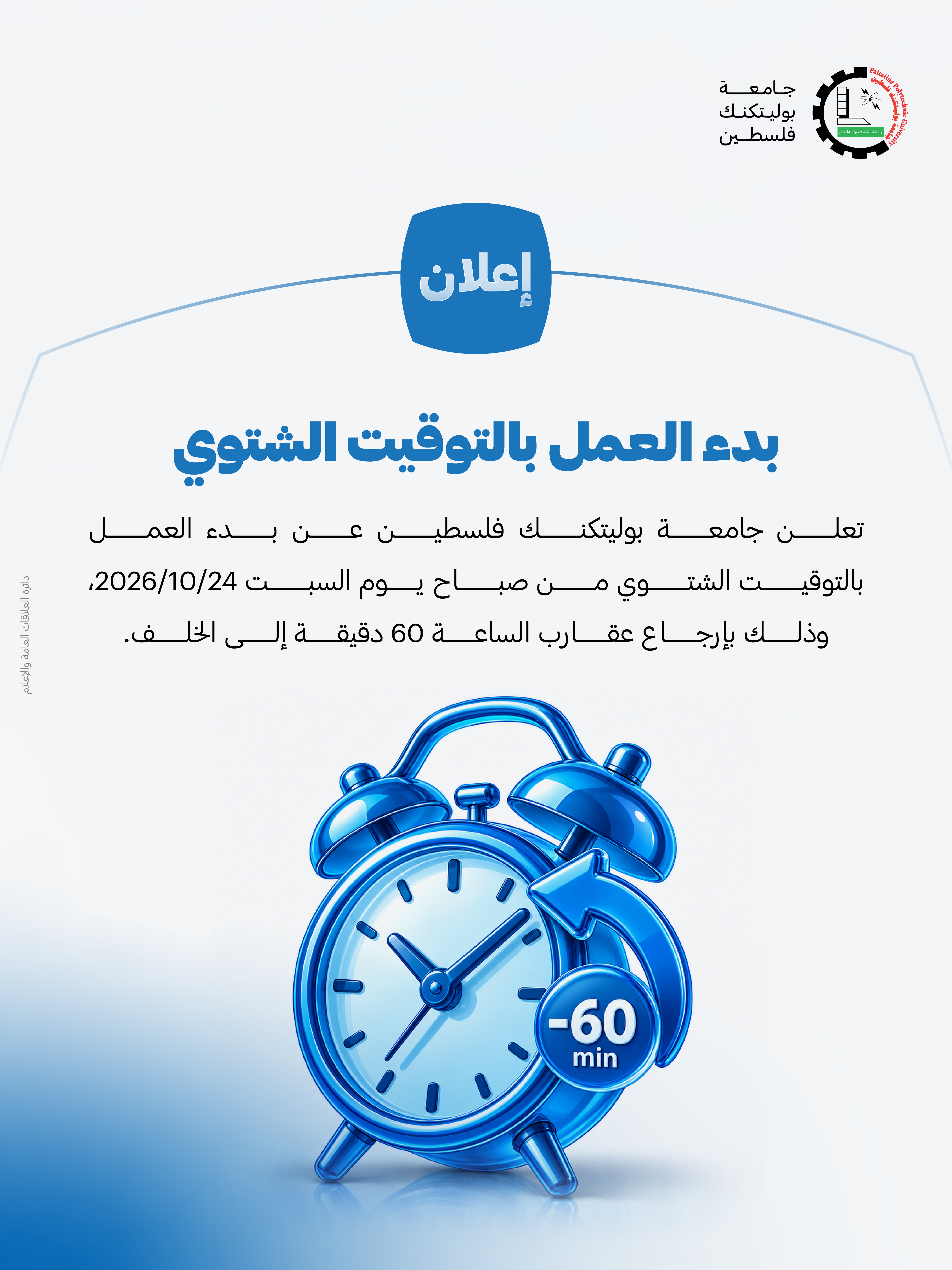 إعلان بدء العمل بالتوقيت الشتوي