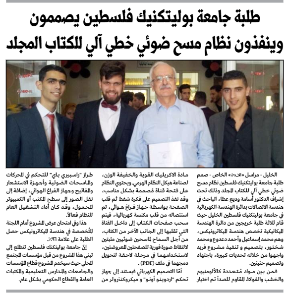 Palestine Polytechnic University(PPU) - عبر الصحف الفلسطينية طلبة جامعة بوليتكنك فلسطين يصممون وينفذون نظام مسح ضوئي خطي آلي للكتاب المجلد (Automated Linear Book-Scanning System)
