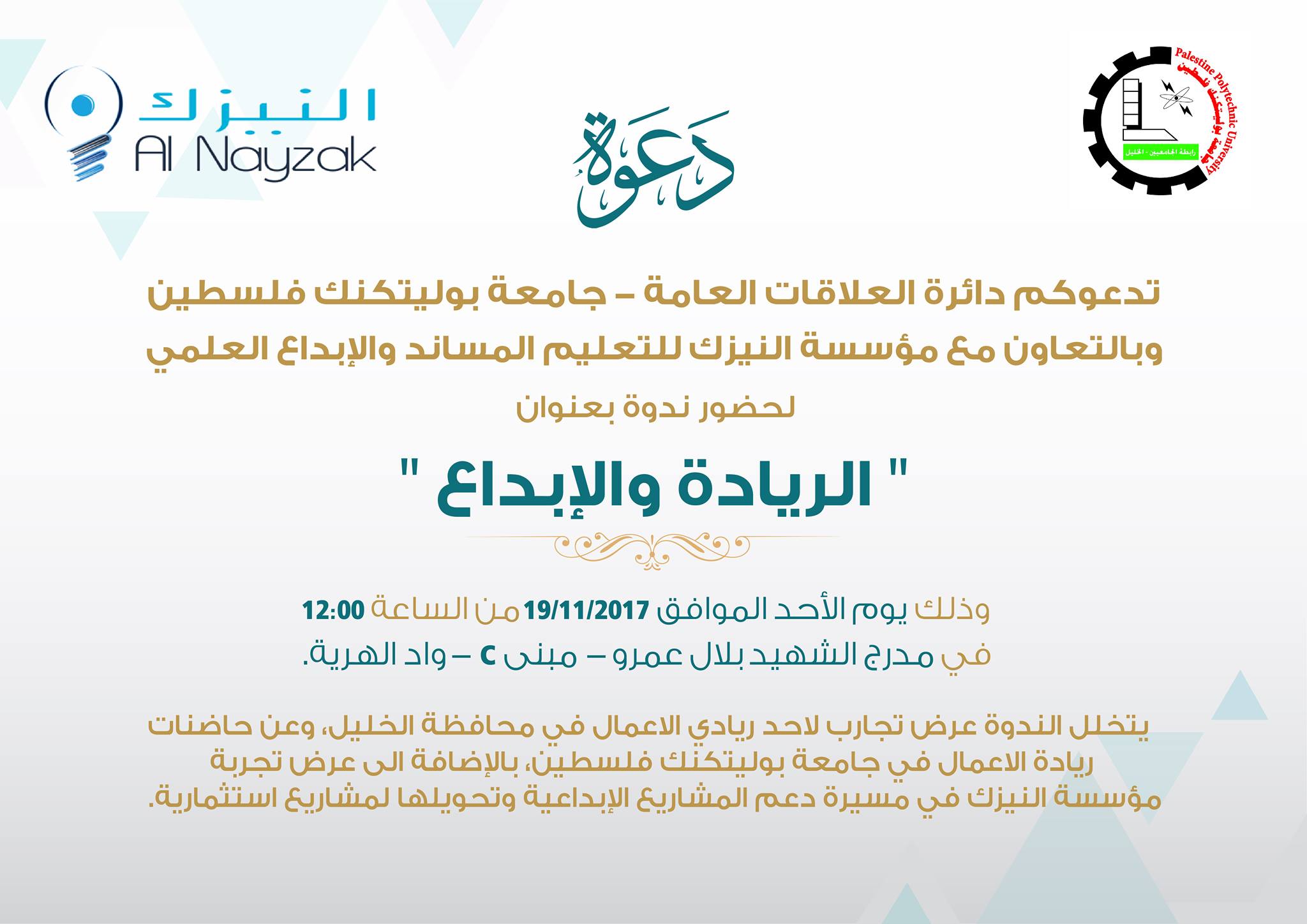 دعوة لحضور فعالية " الريادة والإبداع" /  دائرة العلاقات العامة 