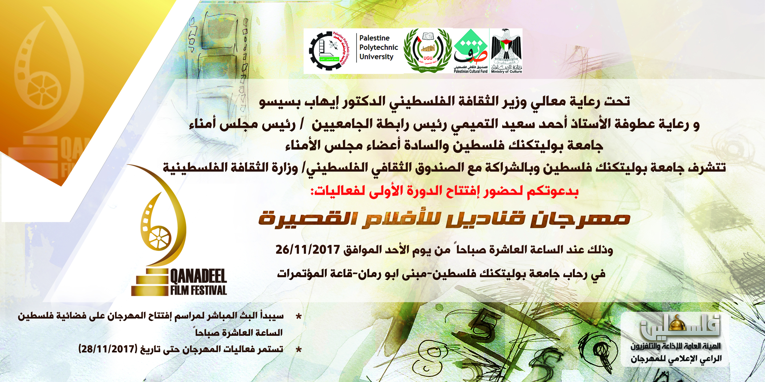 دعوة لحضور مهرجان قناديل للافلام السينمائية القصيرة 