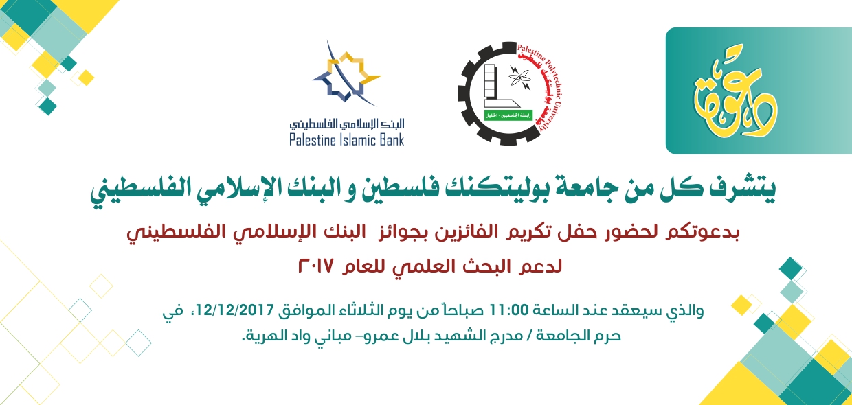 دعوة لحضور حفل تكريم الفائزين بجوائز البنك الإسلامي الفلسطيني لدعم البحث العلمي للعام 2017