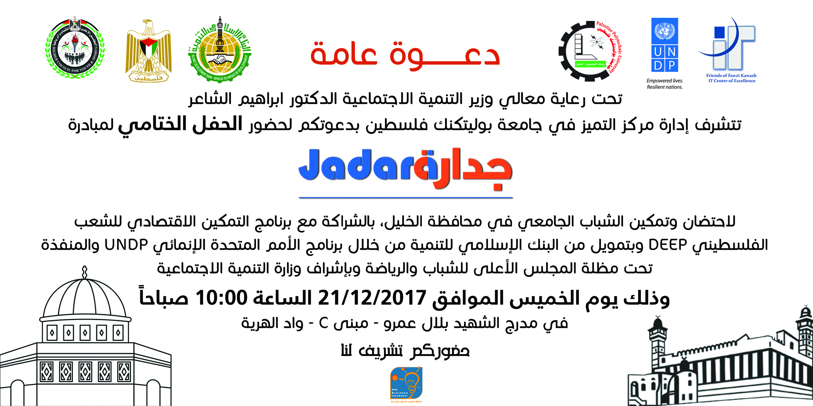 دعوة لحضور الحفل الختامي لمبادرة جدارة 